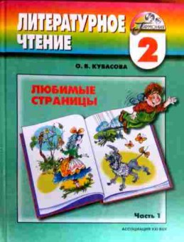 Книга Кубасова О.В. Литературное чтение Учебник 2 класс Часть 1, 11-17912, Баград.рф